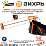 ВИХРЬ 73/3/6/1 Հերմետիկի ատրճանակ (սիլիկոնի)