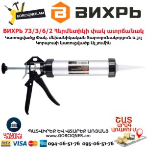 ВИХРЬ 73/3/6/2 Հերմետիկի փակ ատրճանակ