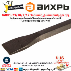 ВИХРЬ 73/10/7/12 Հորատիչի տափակ զուբիլ