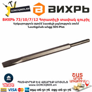ВИХРЬ 73/10/7/12 Հորատիչի տափակ զուբիլ