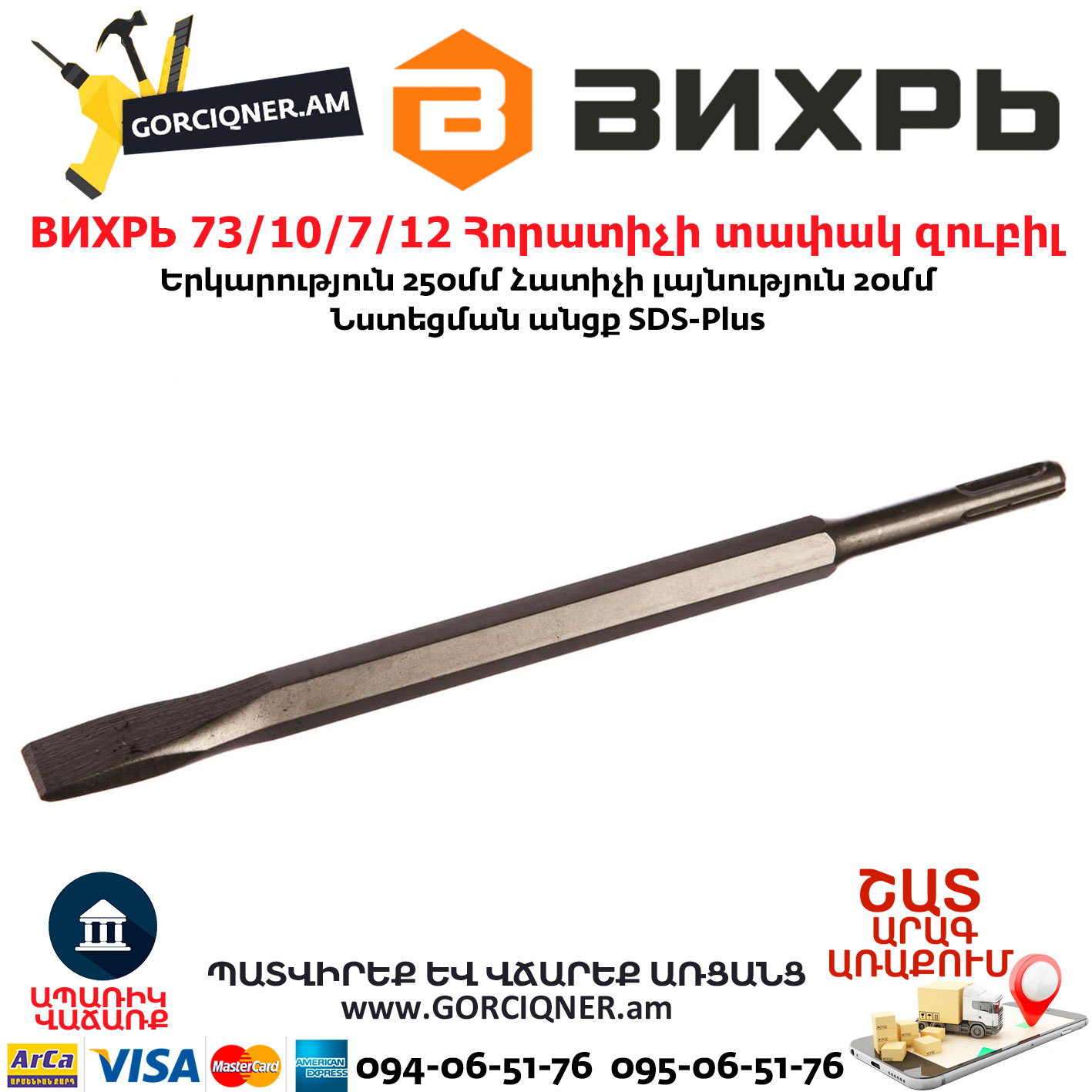 ВИХРЬ 73/10/7/12 Հորատիչի տափակ զուբիլ ВИХРЬ 73/10/7/12 Հորատիչի տափակ զուբիլ