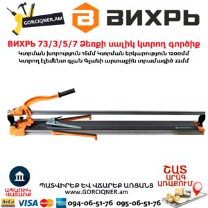 ВИХРЬ 73/3/5/7 Ձեռքի սալիկ կտրող գործիք