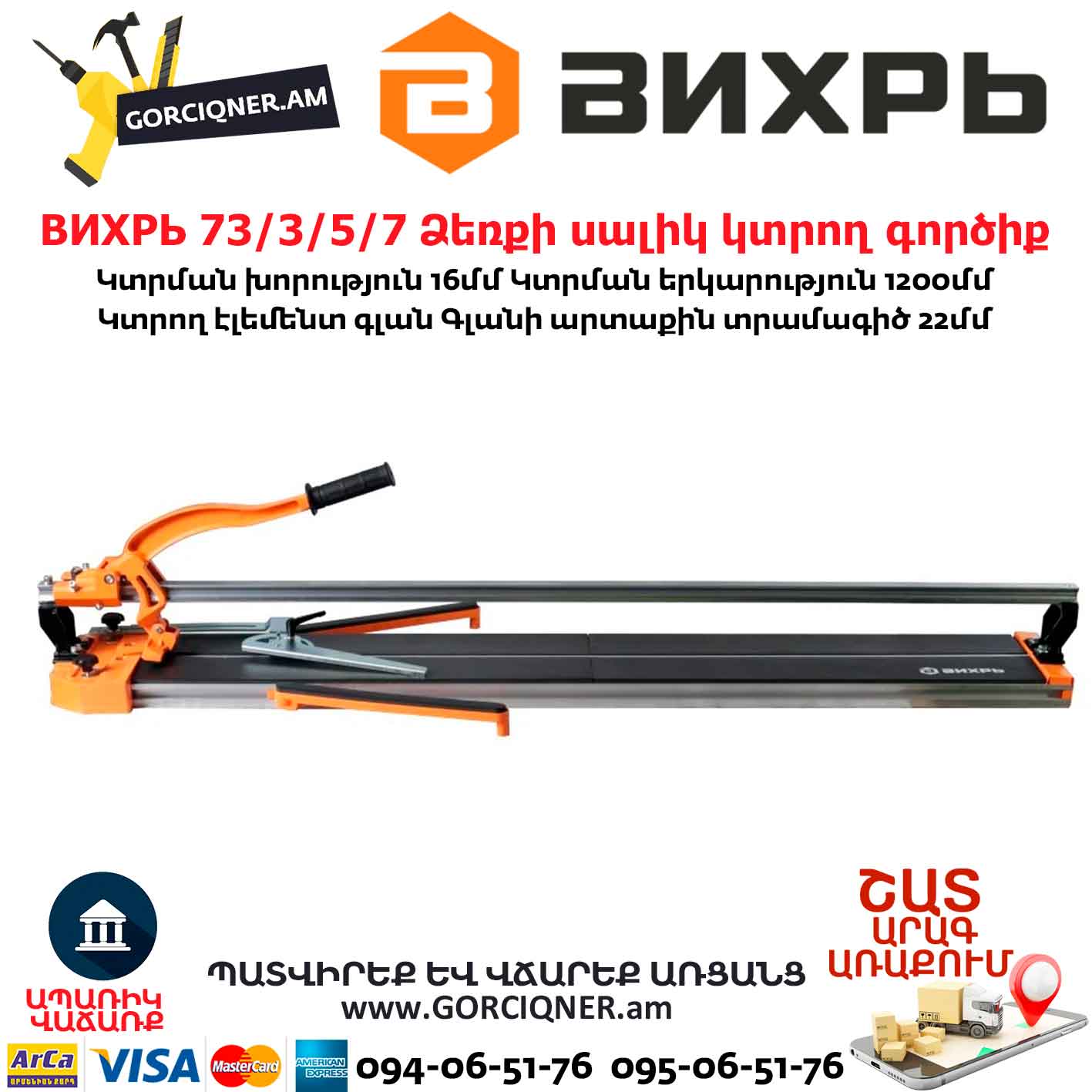 ВИХРЬ 73/3/5/7 Ձեռքի սալիկ կտրող գործիք ВИХРЬ 73/3/5/7 Ձեռքի սալիկ կտրող գործիք