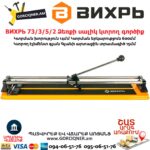 ВИХРЬ 73/3/5/2 Ձեռքի սալիկ կտրող գործիք