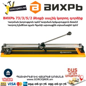 ВИХРЬ 73/3/5/2 Ձեռքի սալիկ կտրող գործիք