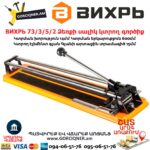 ВИХРЬ 73/3/5/2 Ձեռքի սալիկ կտրող գործիք