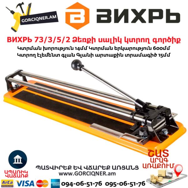 ВИХРЬ 73/3/5/2 Ձեռքի սալիկ կտրող գործիք
