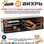 ВИХРЬ 73/3/5/4 Ձեռքի սալիկ կտրող գործիք
