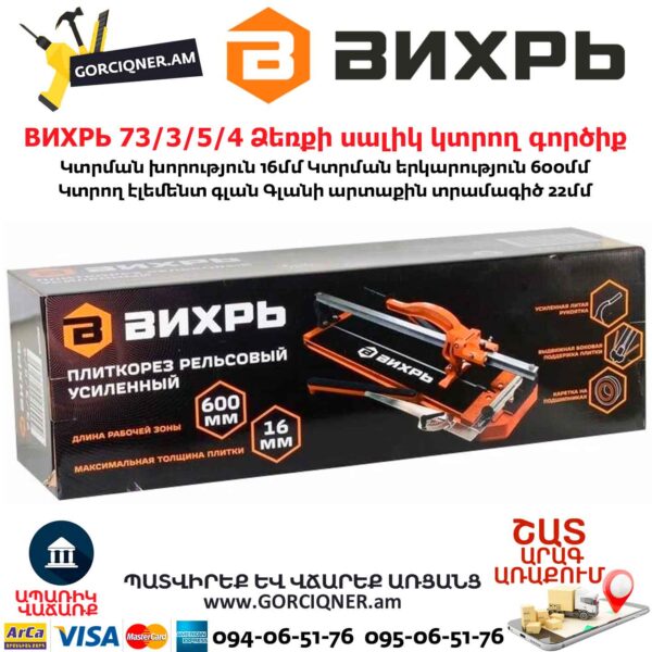 ВИХРЬ 73/3/5/4 Ձեռքի սալիկ կտրող գործիք