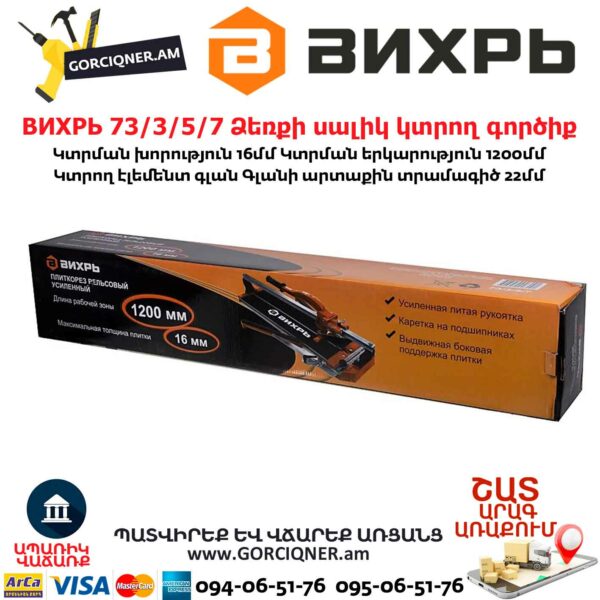 ВИХРЬ 73/3/5/7 Ձեռքի սալիկ կտրող գործիք