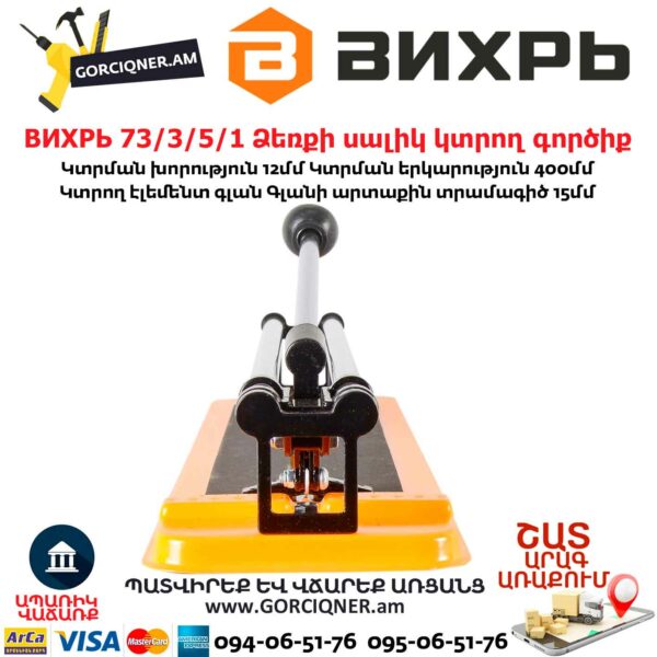 ВИХРЬ 73/3/5/1 Ձեռքի սալիկ կտրող գործիք