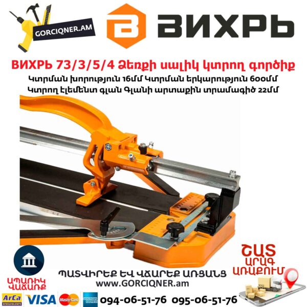 ВИХРЬ 73/3/5/4 Ձեռքի սալիկ կտրող գործիք