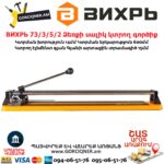 ВИХРЬ 73/3/5/2 Ձեռքի սալիկ կտրող գործիք