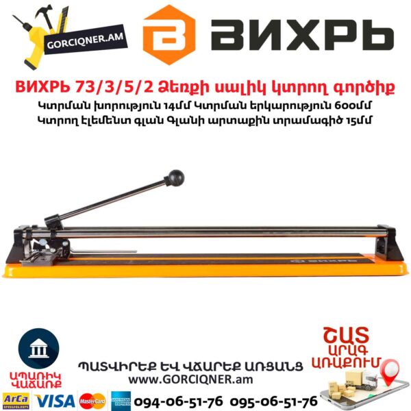 ВИХРЬ 73/3/5/2 Ձեռքի սալիկ կտրող գործիք