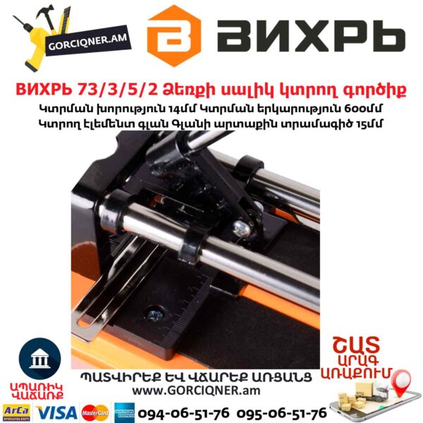 ВИХРЬ 73/3/5/2 Ձեռքի սալիկ կտրող գործիք