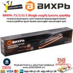 ВИХРЬ 73/3/5/2 Ձեռքի սալիկ կտրող գործիք