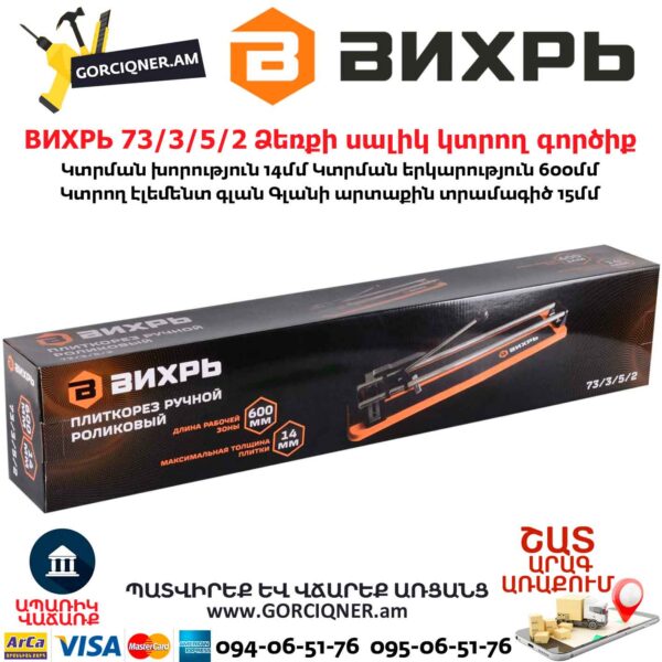 ВИХРЬ 73/3/5/2 Ձեռքի սալիկ կտրող գործիք