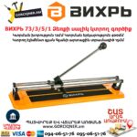 ВИХРЬ 73/3/5/1 Ձեռքի սալիկ կտրող գործիք