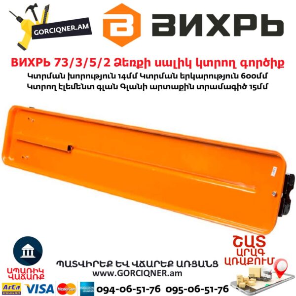 ВИХРЬ 73/3/5/2 Ձեռքի սալիկ կտրող գործիք