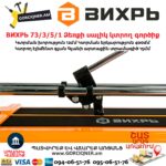 ВИХРЬ 73/3/5/1 Ձեռքի սալիկ կտրող գործիք