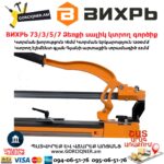 ВИХРЬ 73/3/5/7 Ձեռքի սալիկ կտրող գործիք
