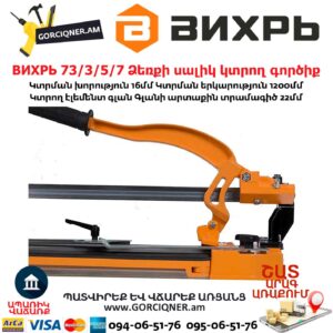 ВИХРЬ 73/3/5/7 Ձեռքի սալիկ կտրող գործիք