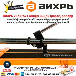 ВИХРЬ 73/3/5/1 Ձեռքի սալիկ կտրող գործիք