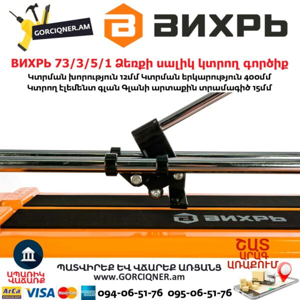 ВИХРЬ 73/3/5/1 Ձեռքի սալիկ կտրող գործիք