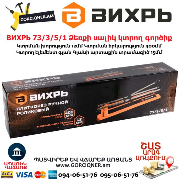 ВИХРЬ 73/3/5/1 Ձեռքի սալիկ կտրող գործիք