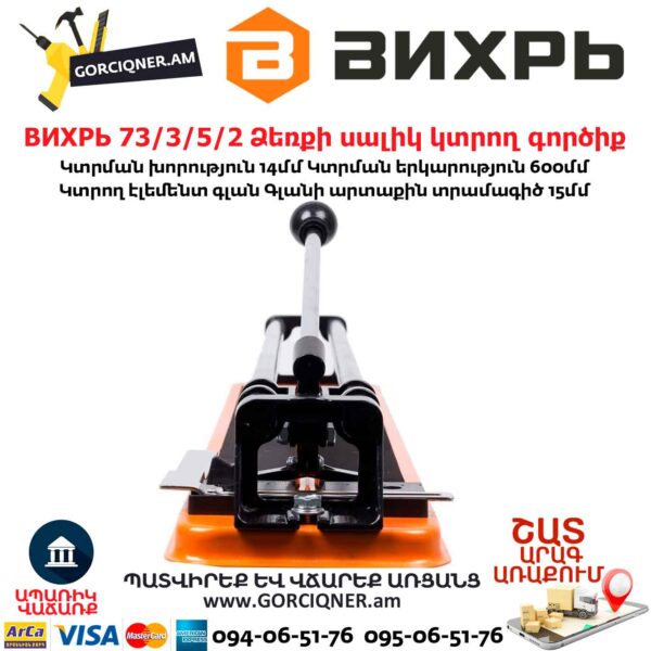 ВИХРЬ 73/3/5/2 Ձեռքի սալիկ կտրող գործիք