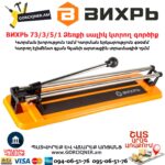 ВИХРЬ 73/3/5/1 Ձեռքի սալիկ կտրող գործիք