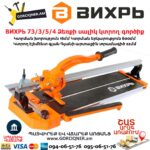 ВИХРЬ 73/3/5/4 Ձեռքի սալիկ կտրող գործիք
