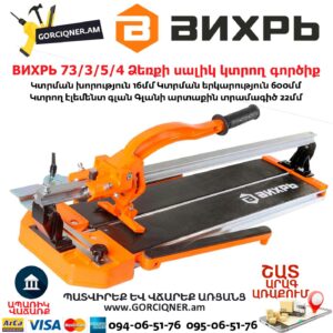 ВИХРЬ 73/3/5/4 Ձեռքի սալիկ կտրող գործիք