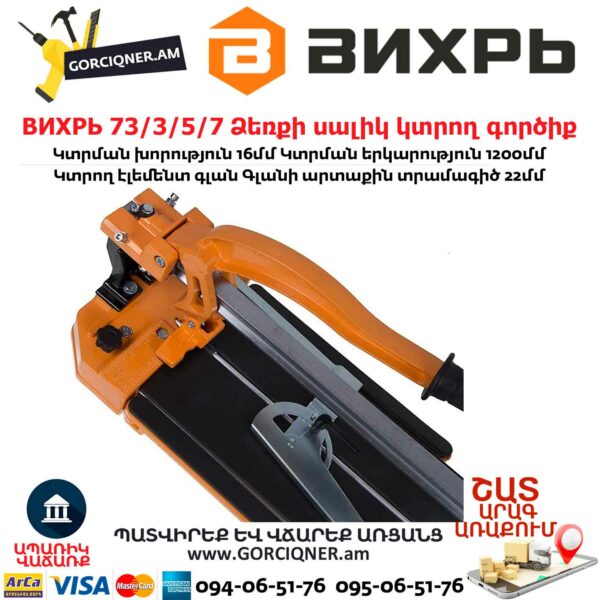 ВИХРЬ 73/3/5/7 Ձեռքի սալիկ կտրող գործիք