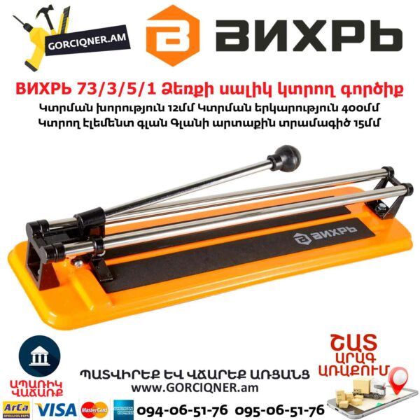 ВИХРЬ 73/3/5/1 Ձեռքի սալիկ կտրող գործիք