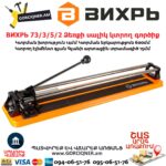 ВИХРЬ 73/3/5/2 Ձեռքի սալիկ կտրող գործիք