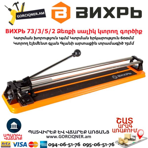 ВИХРЬ 73/3/5/2 Ձեռքի սալիկ կտրող գործիք