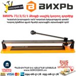 ВИХРЬ 73/3/5/1 Ձեռքի սալիկ կտրող գործիք