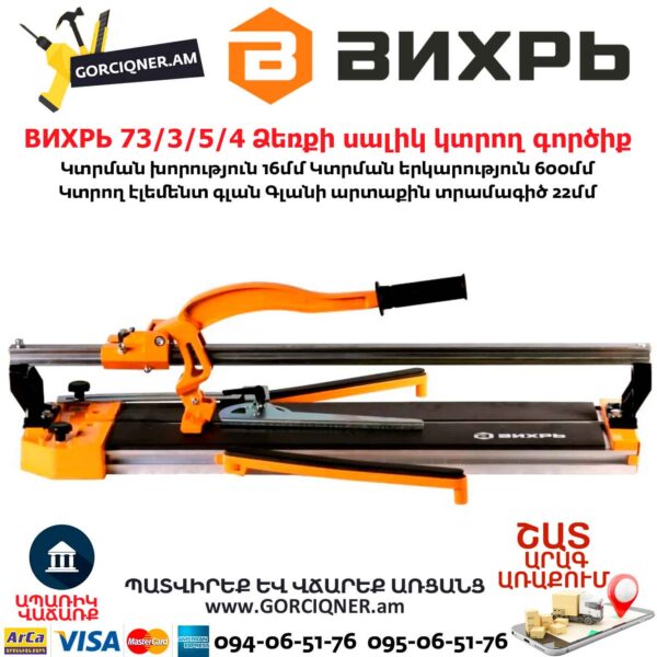 ВИХРЬ 73/3/5/4 Ձեռքի սալիկ կտրող գործիք