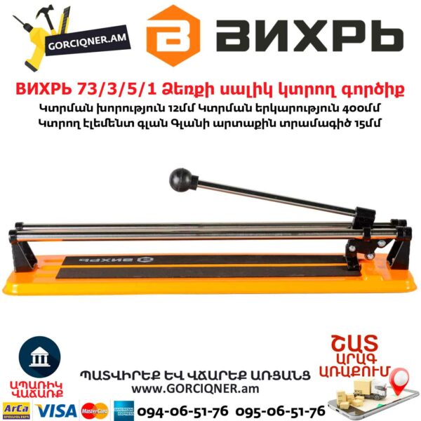 ВИХРЬ 73/3/5/1 Ձեռքի սալիկ կտրող գործիք