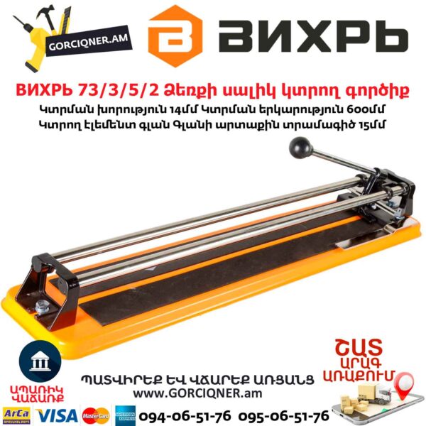 ВИХРЬ 73/3/5/2 Ձեռքի սալիկ կտրող գործիք
