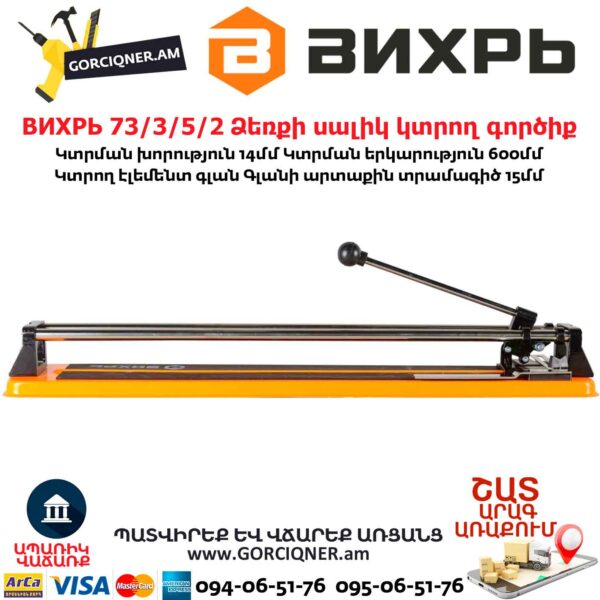 ВИХРЬ 73/3/5/2 Ձեռքի սալիկ կտրող գործիք