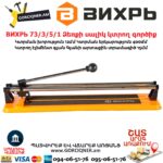 ВИХРЬ 73/3/5/1 Ձեռքի սալիկ կտրող գործիք