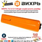 ВИХРЬ 73/3/5/4 Ձեռքի սալիկ կտրող գործիք