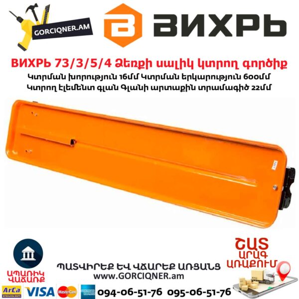 ВИХРЬ 73/3/5/4 Ձեռքի սալիկ կտրող գործիք