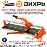 ВИХРЬ 73/3/5/4 Ձեռքի սալիկ կտրող գործիք