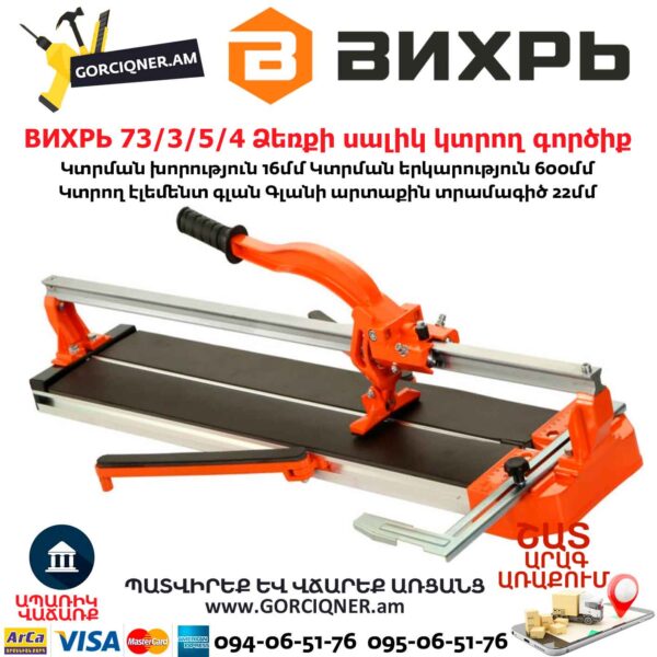 ВИХРЬ 73/3/5/4 Ձեռքի սալիկ կտրող գործիք