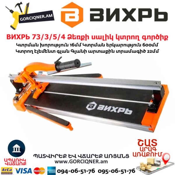 ВИХРЬ 73/3/5/4 Ձեռքի սալիկ կտրող գործիք
