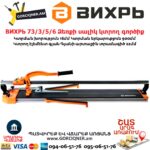 ВИХРЬ 73/3/5/6 Ձեռքի սալիկ կտրող գործիք մեխանիկական