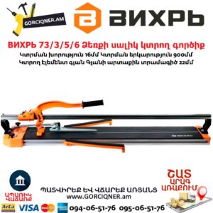 ВИХРЬ 73/3/5/6 Ձեռքի սալիկ կտրող գործիք մեխանիկական